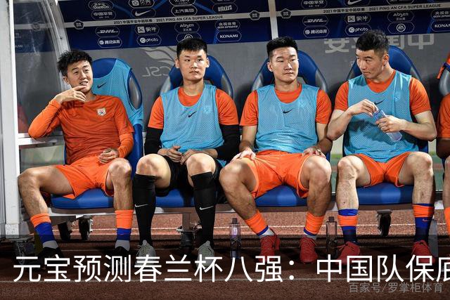 元宝预测春兰杯八强：中国队保底4人晋级