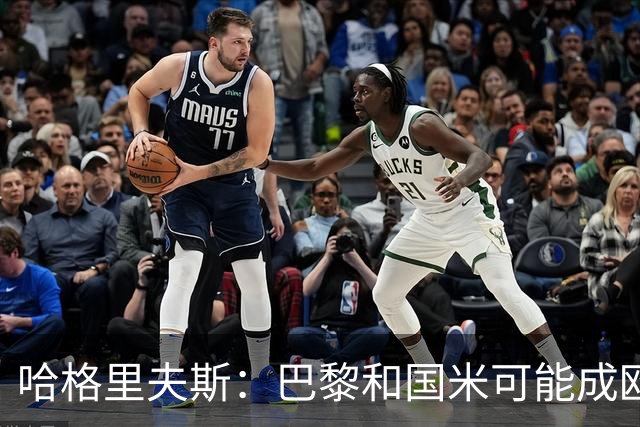 哈格里夫斯：巴黎&国米可能成欧冠黑马