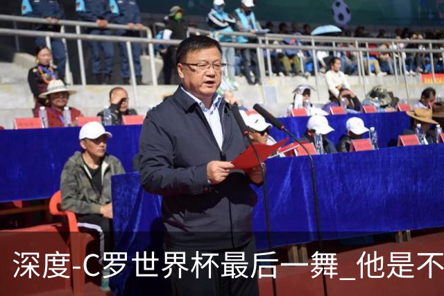 深度-C罗世界杯最后一舞 他是不被别人定义的伟大