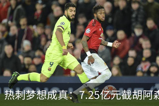 热刺梦想成真：7.25亿元截胡阿森纳，再签两名曼城球星